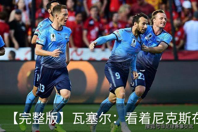 【完整版】瓦塞尔：看着尼克斯在我们的主场狂欢真的很痛苦