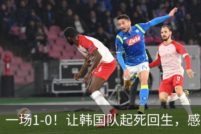 一场1-0！让韩国队起死回生，感谢西班牙救场，一度被坑4次，有望以第8晋级