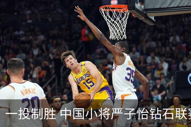 一投制胜 中国小将严子怡钻石联赛三连冠