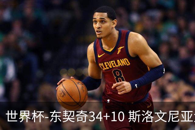 世界杯-东契奇34+10 斯洛文尼亚大胜格鲁吉亚