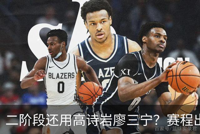 二阶段还用高诗岩廖三宁？赛程出炉很难打，赵睿周琦张镇麟该回来