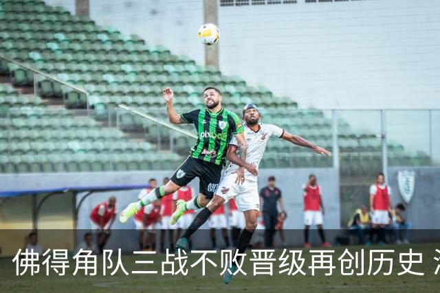 佛得角队三战不败晋级再创历史 淘汰赛对阵阿根廷