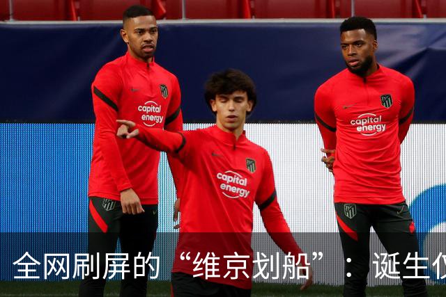 全网刷屏的“维京划船”：诞生仅半年，征服整个世界杯
