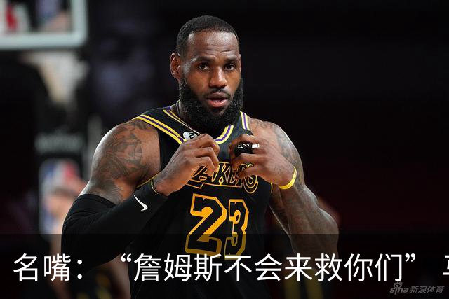 名嘴：“詹姆斯不会来救你们” 马刺不可能1:3落后翻盘