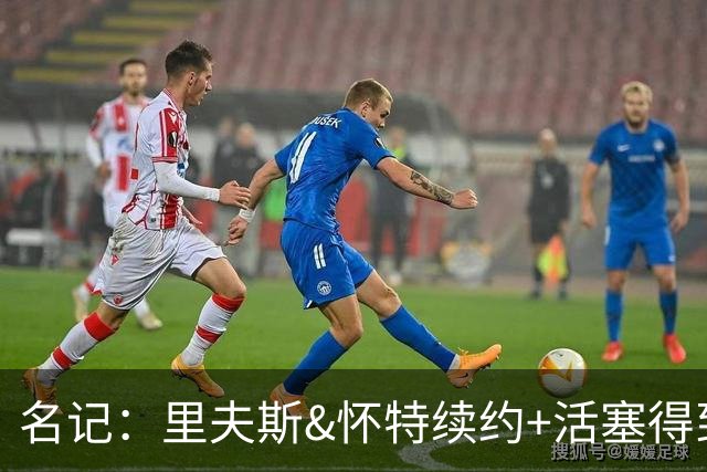 名记：里夫斯&怀特续约+活塞得到乔后 希罗&鲍威尔的行情发生改变