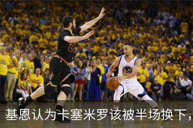 基恩认为卡塞米罗该被半场换下，被进球打脸后改口：他抢点太棒了