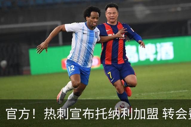 官方！热刺宣布托纳利加盟 转会费1亿镑再破队史纪录