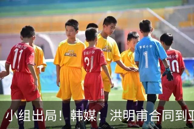 小组出局！韩媒：洪明甫合同到亚洲杯结束，能否留任仍待观察