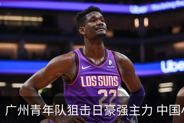 广州青年队狙击日豪强主力 中国小将们必须点赞！