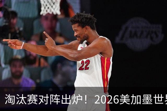 淘汰赛对阵出炉！2026美加墨世界杯32强对阵图