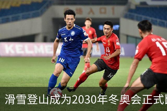 滑雪登山成为2030年冬奥会正式比赛项目
