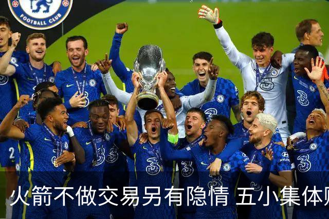 火箭不做交易另有隐情 五小集体贬值换不动了？