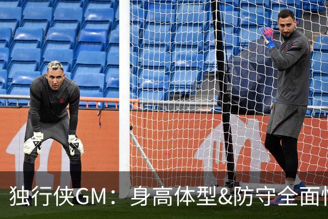 独行侠GM：身高体型&防守全面性是选择球员的首要目标