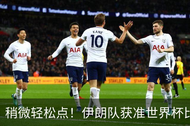 稍微轻松点！伊朗队获准世界杯比赛时在美国过夜