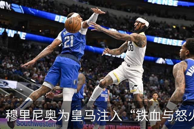 穆里尼奥为皇马注入“铁血与怒火”！小将阿森西奥力挺“狂人”重夺西甲霸权