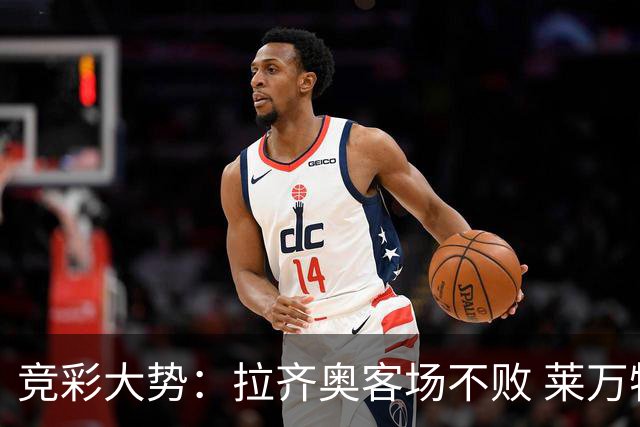 竞彩大势：拉齐奥客场不败 莱万特信心不足