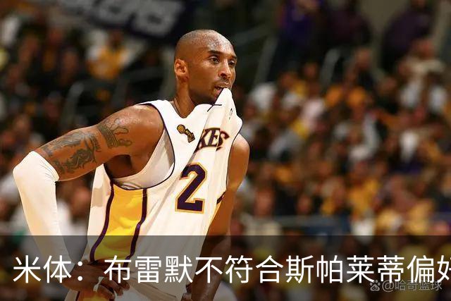 米体：布雷默不符合斯帕莱蒂偏好，尤文估价至少4000万欧拜仁有意