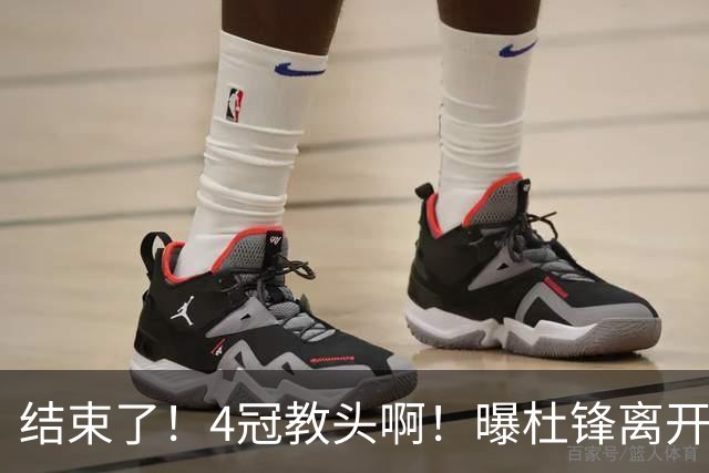 结束了！4冠教头啊！曝杜锋离开广东队