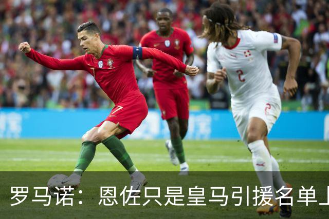 罗马诺：恩佐只是皇马引援名单上的候选人之一，并非唯一人选