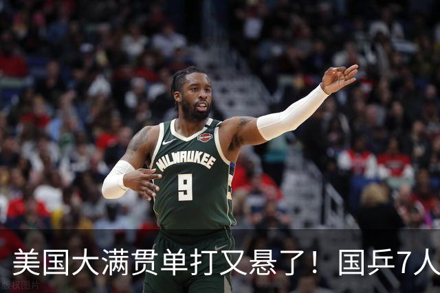 美国大满贯单打又悬了！国乒7人仅剩王楚钦，林诗栋温瑞博负于大登