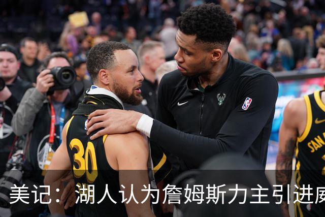 美记：湖人认为詹姆斯力主引进威少 后者认为只是提供了多项选择