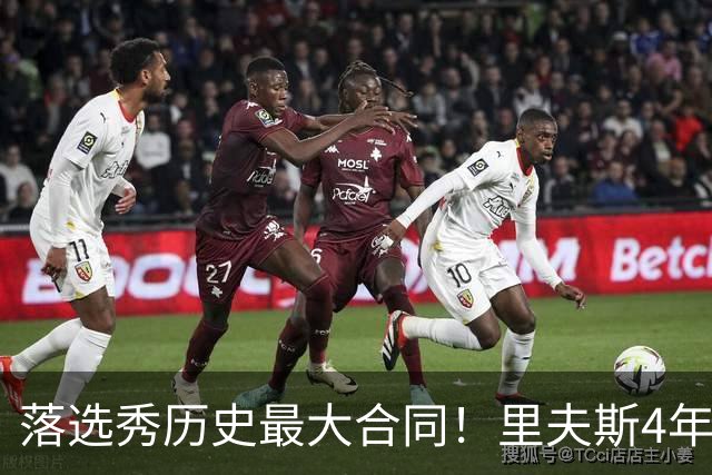 落选秀历史最大合同！里夫斯4年1.85亿顶薪续约湖人