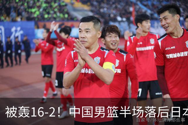 被轰16-2！中国男篮半场落后日本10分：贺希宁10分 杨瀚森5分2犯规