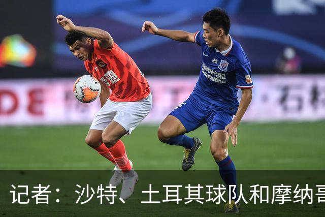 记者：沙特、土耳其球队和摩纳哥有意卢卡库，球员也可能1月离队