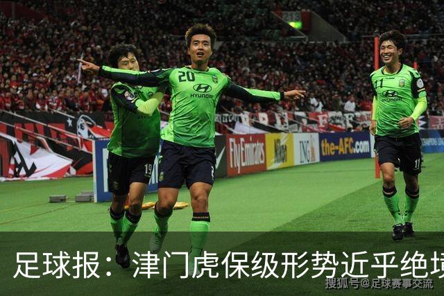 足球报：津门虎保级形势近乎绝境，海牛拉开保级喘息空间