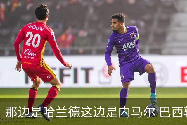 那边是哈兰德这边是内马尔 巴西输赢差别在这