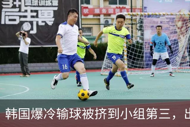 韩国爆冷输球被挤到小组第三，出线形势堪忧，韩媒怒批球队负于南非是“耻辱”