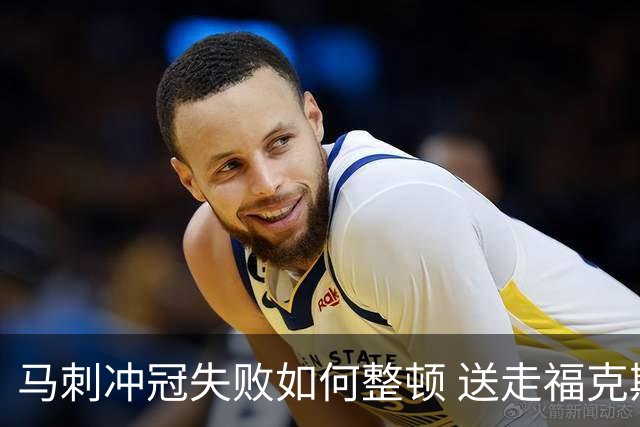 马刺冲冠失败如何整顿 送走福克斯乃当务之急？