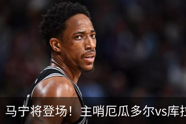 马宁将登场！主哨厄瓜多尔vs库拉索，中国裁判历史第二人