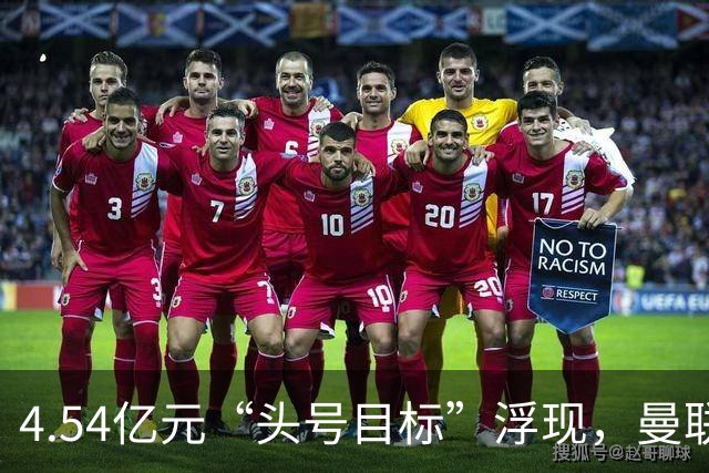 4.54亿元“头号目标”浮现，曼联夏窗第一签瞄准萨默维尔