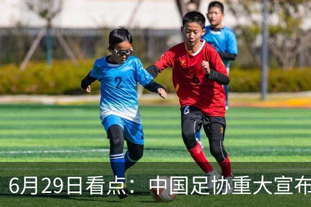 6月29日看点：中国足协重大宣布，正式启用9条新规！