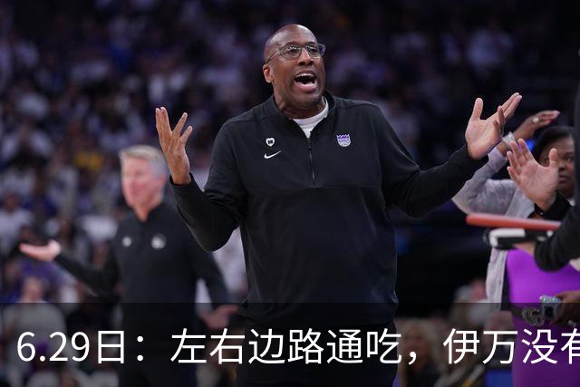 6.29日：左右边路通吃，伊万没有看错，买乌郎休赛半载归来成泰山版万金油
