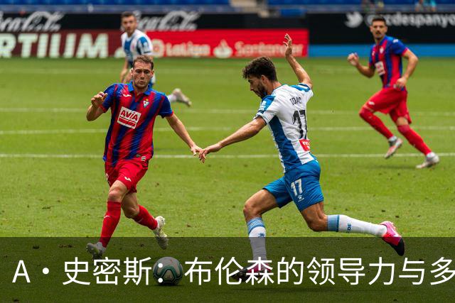 A·史密斯：布伦森的领导力与多兰的投入成就了尼克斯的冠军