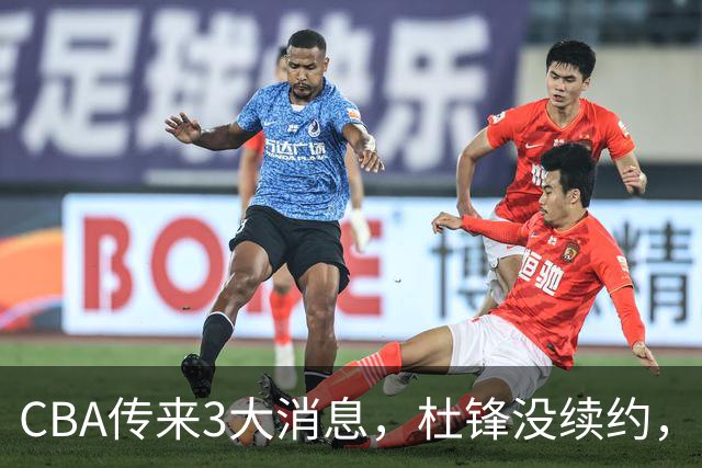 CBA传来3大消息，杜锋没续约，山东有望签约王岚嵚，潘江离职