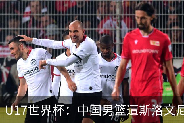 U17世界杯：中国男篮遭斯洛文尼亚三分准绝杀 时隔十年获第十名